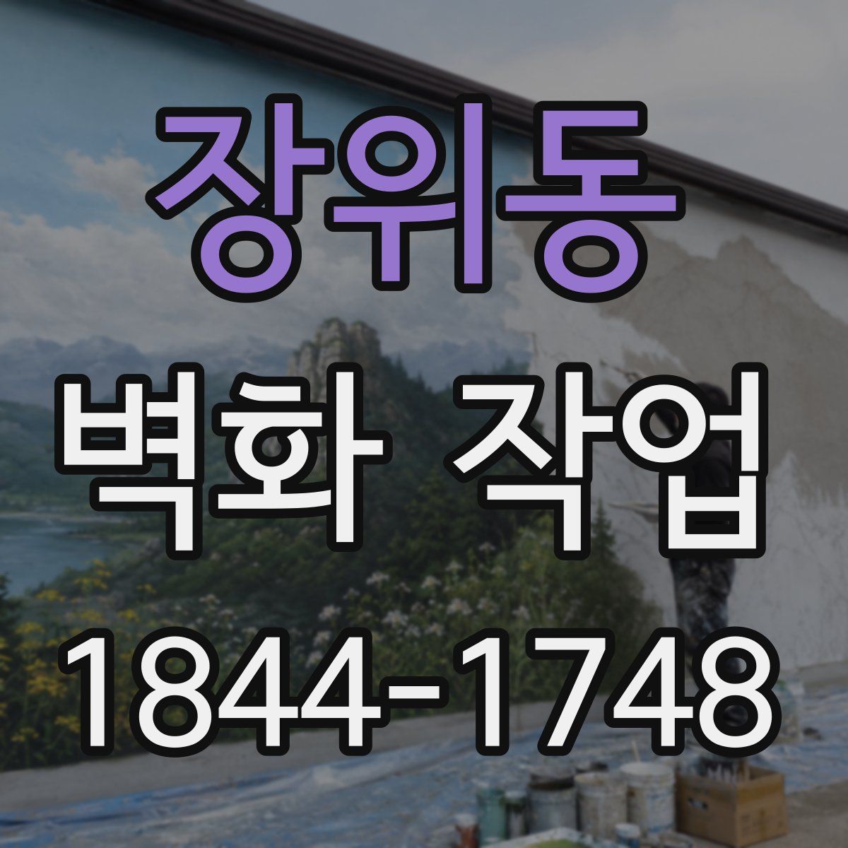 장위동 벽화 작업