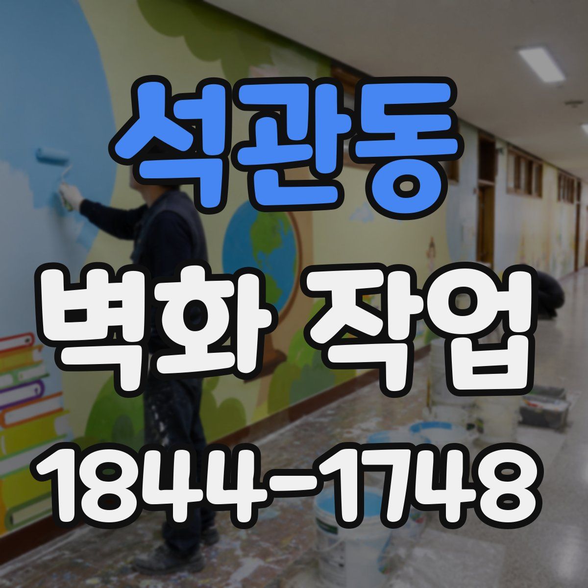 석관동 벽화 작업
