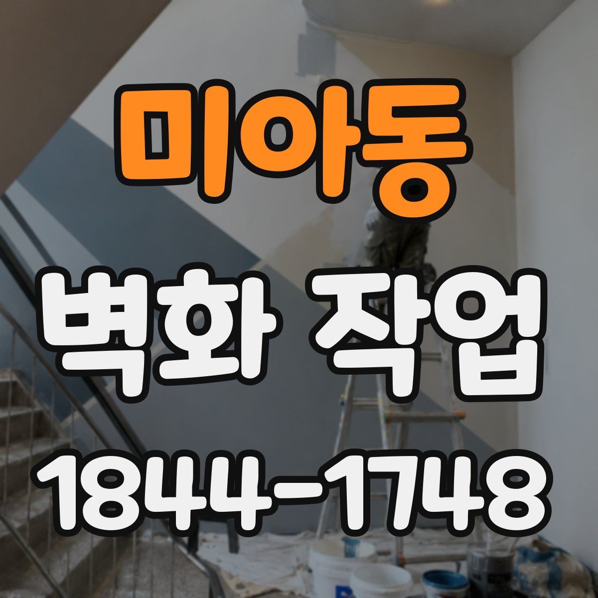 미아동 벽화 작업