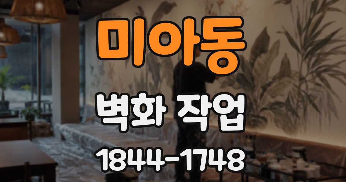 미아동 벽화 작업
