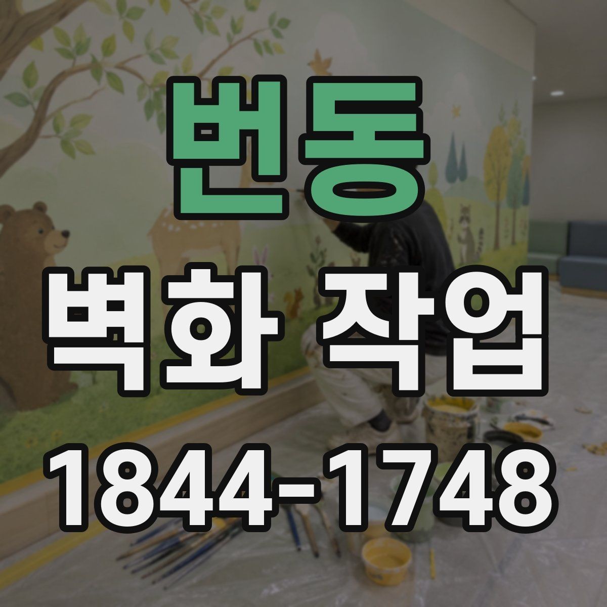 번동 벽화 작업 전후 변화가 잘 드러나는 연출 방식