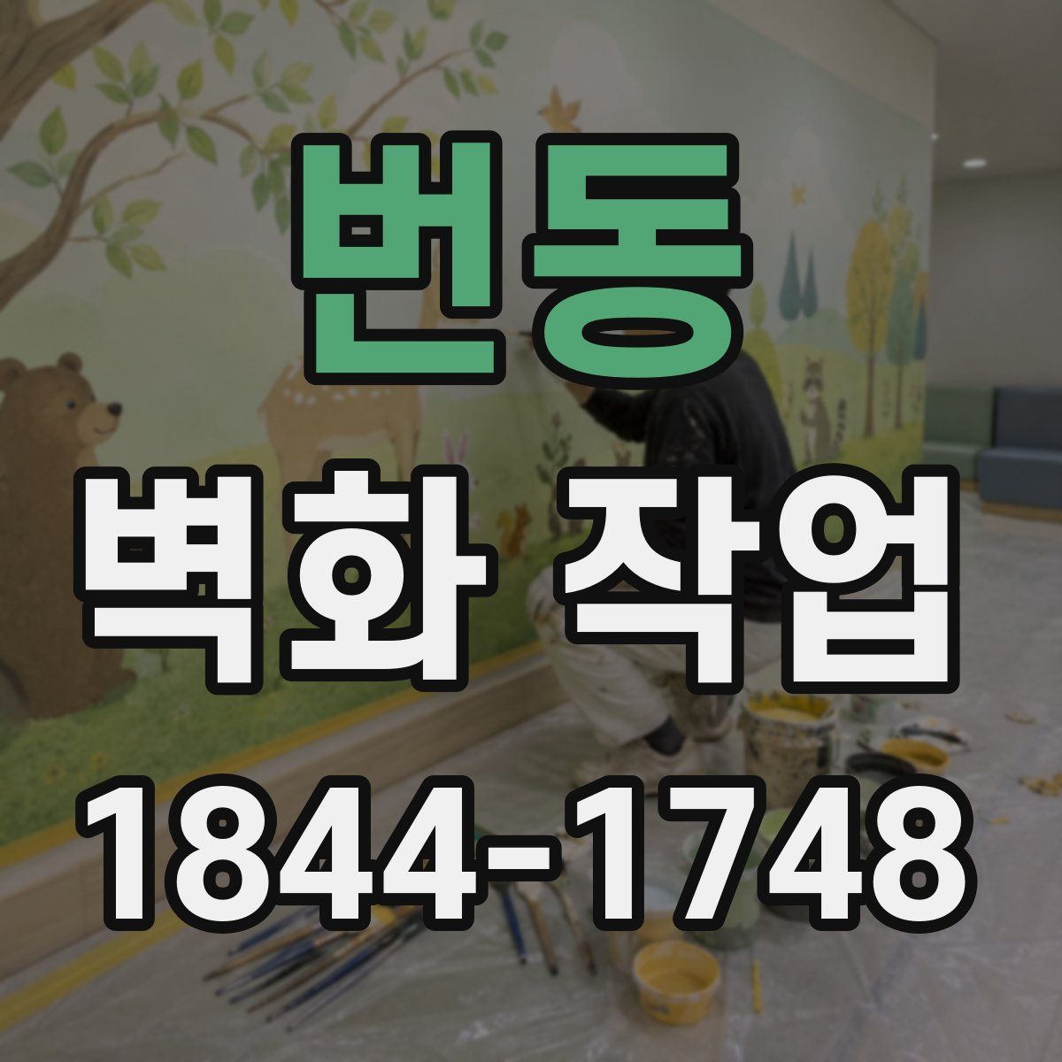 번동 벽화 작업