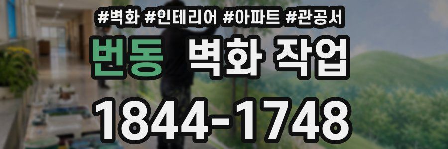 번동 벽화 작업