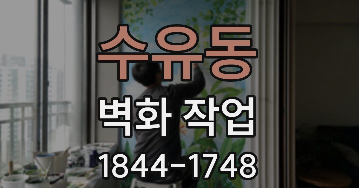 수유동 벽화 작업
