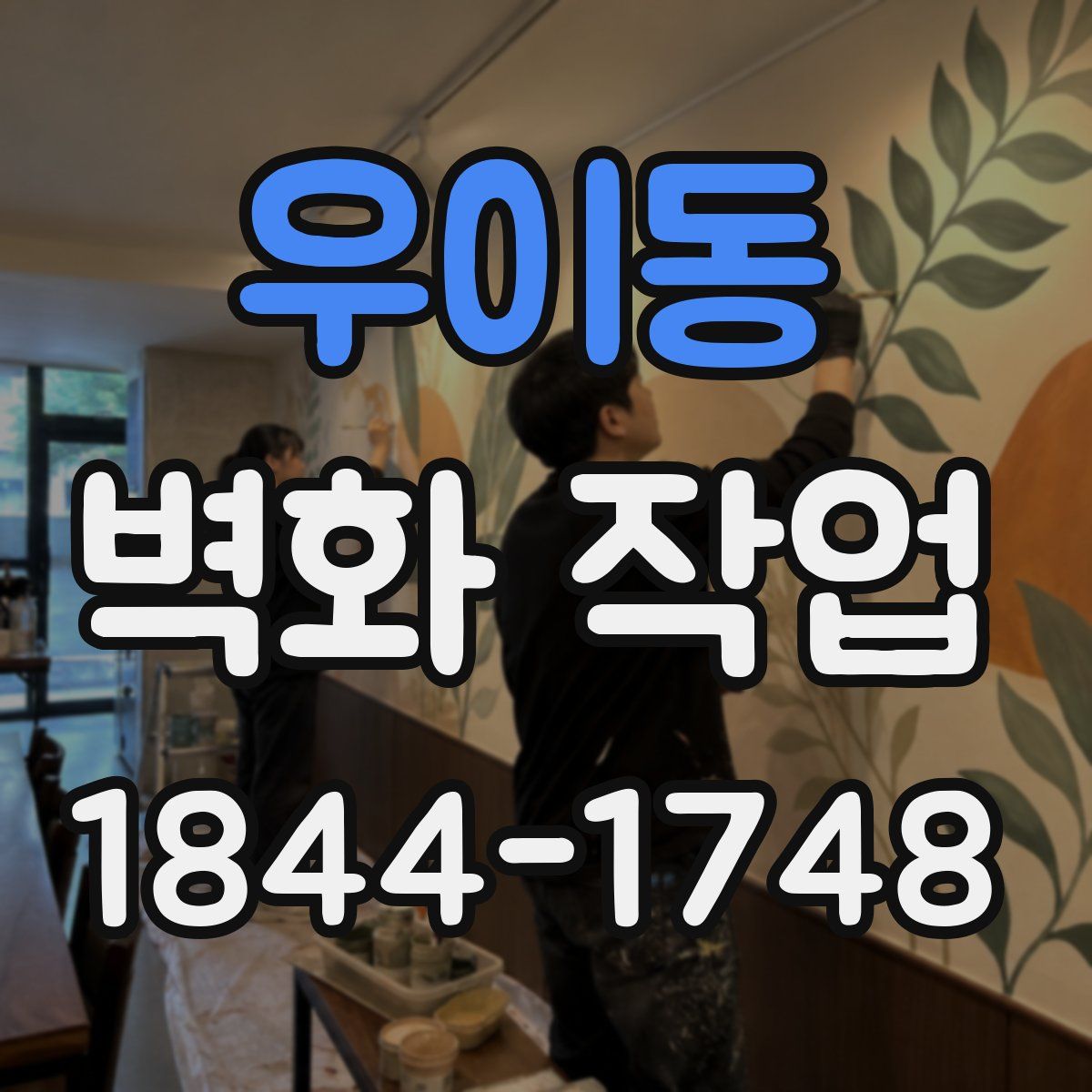 우이동 벽화 작업