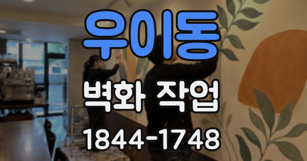 우이동 벽화 작업