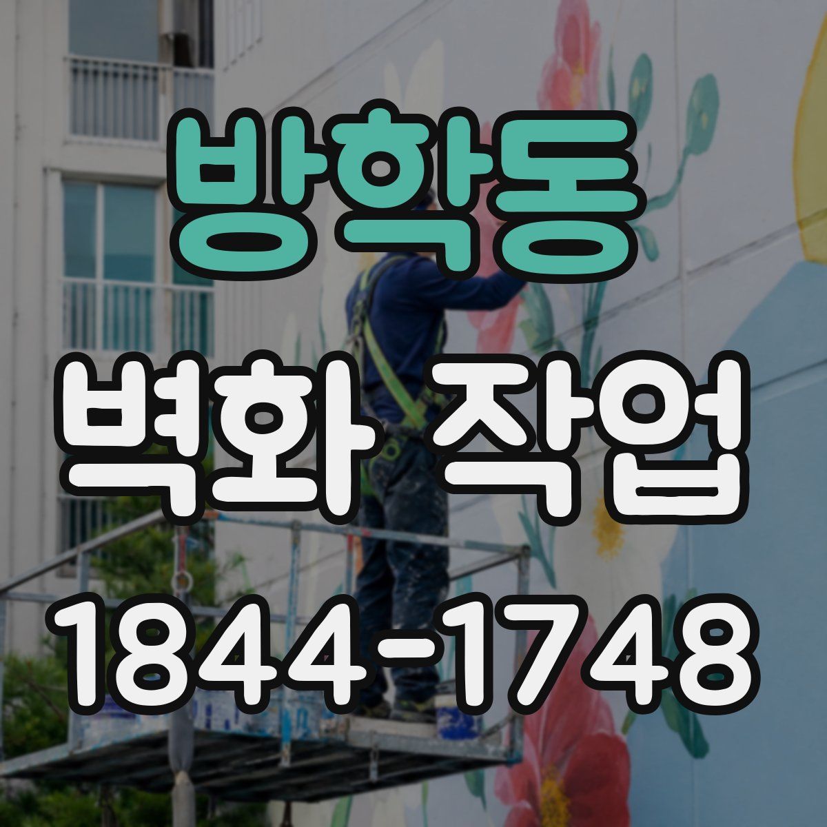 방학동 벽화 작업