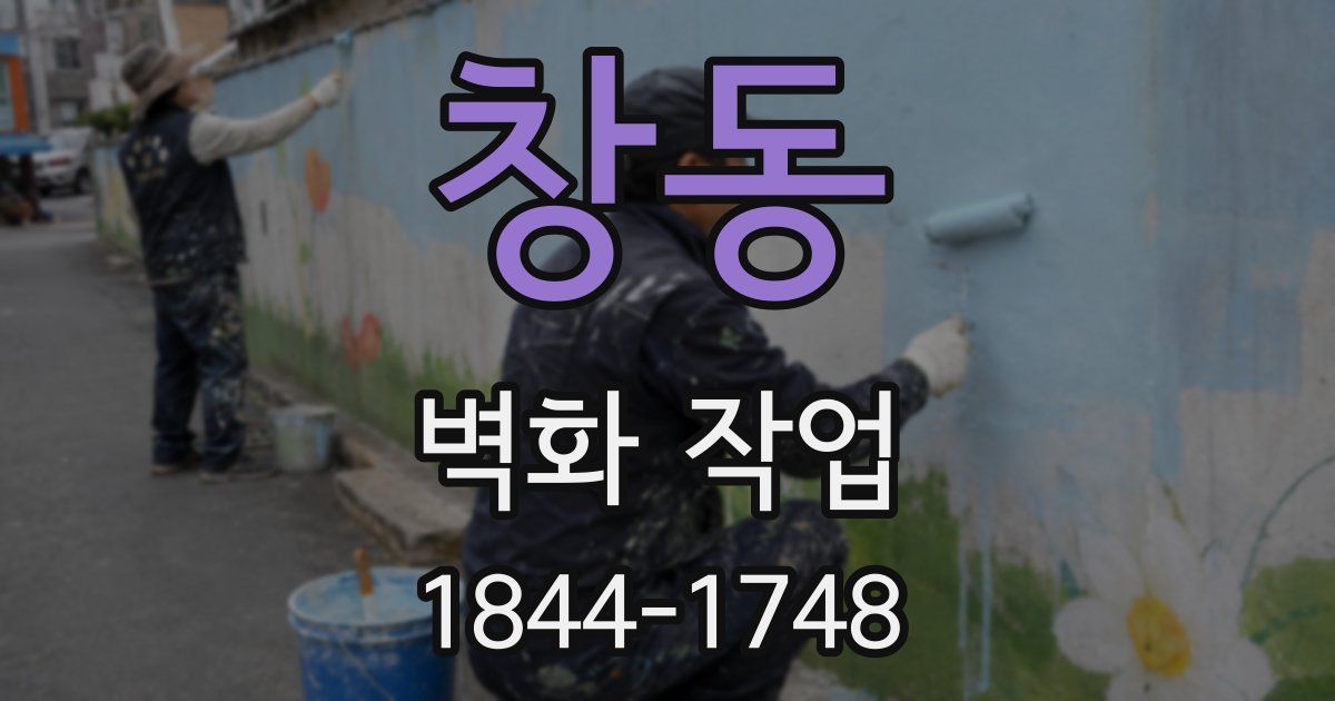 창동 벽화 작업