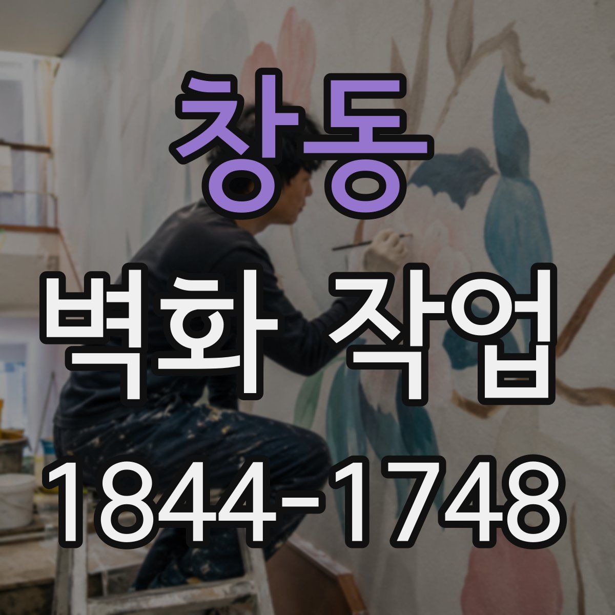 창동 벽화 작업