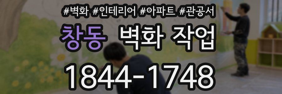 창동 벽화 작업
