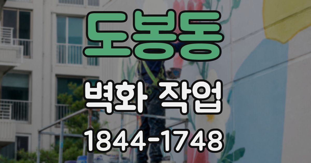 도봉동 벽화 작업