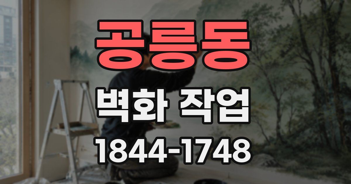 공릉동 벽화 작업
