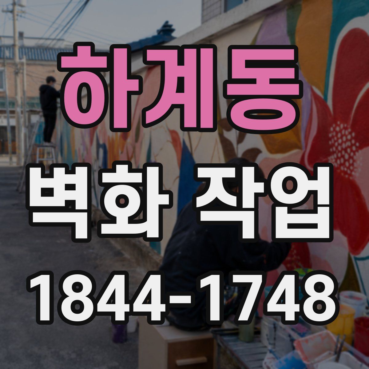 하계동 벽화 작업