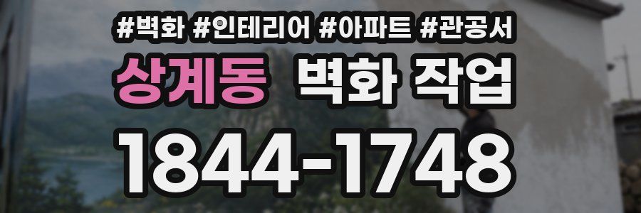 상계동 벽화 작업