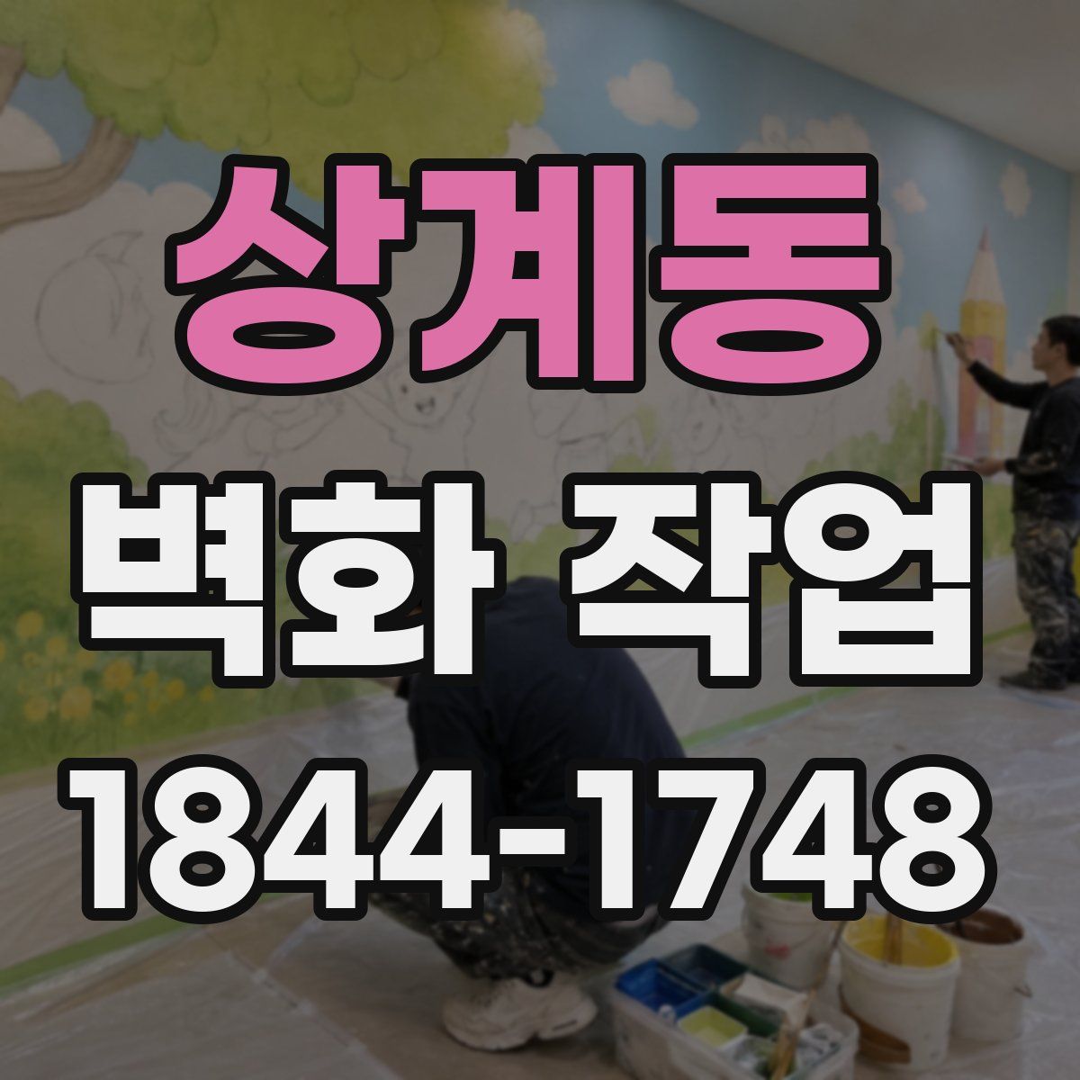 상계동 벽화 작업