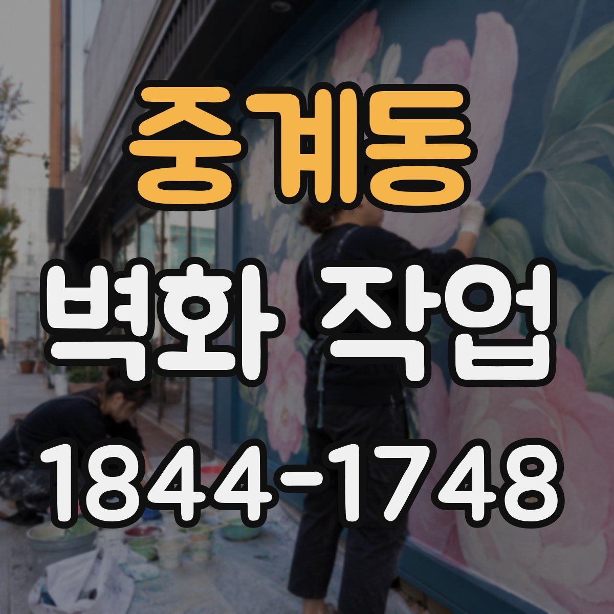중계동 벽화 작업