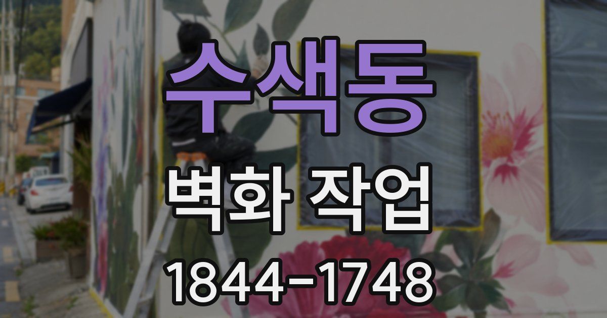 수색동 벽화 작업