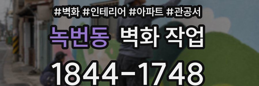 녹번동 벽화 작업