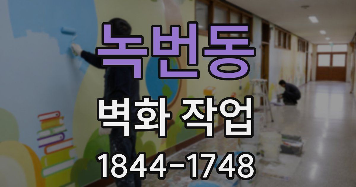 녹번동 벽화 작업