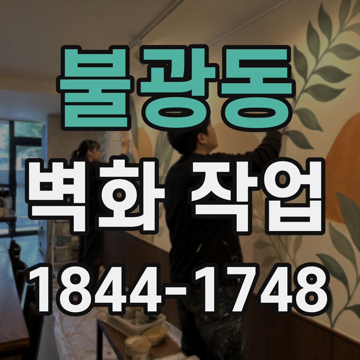 불광동 벽화 작업