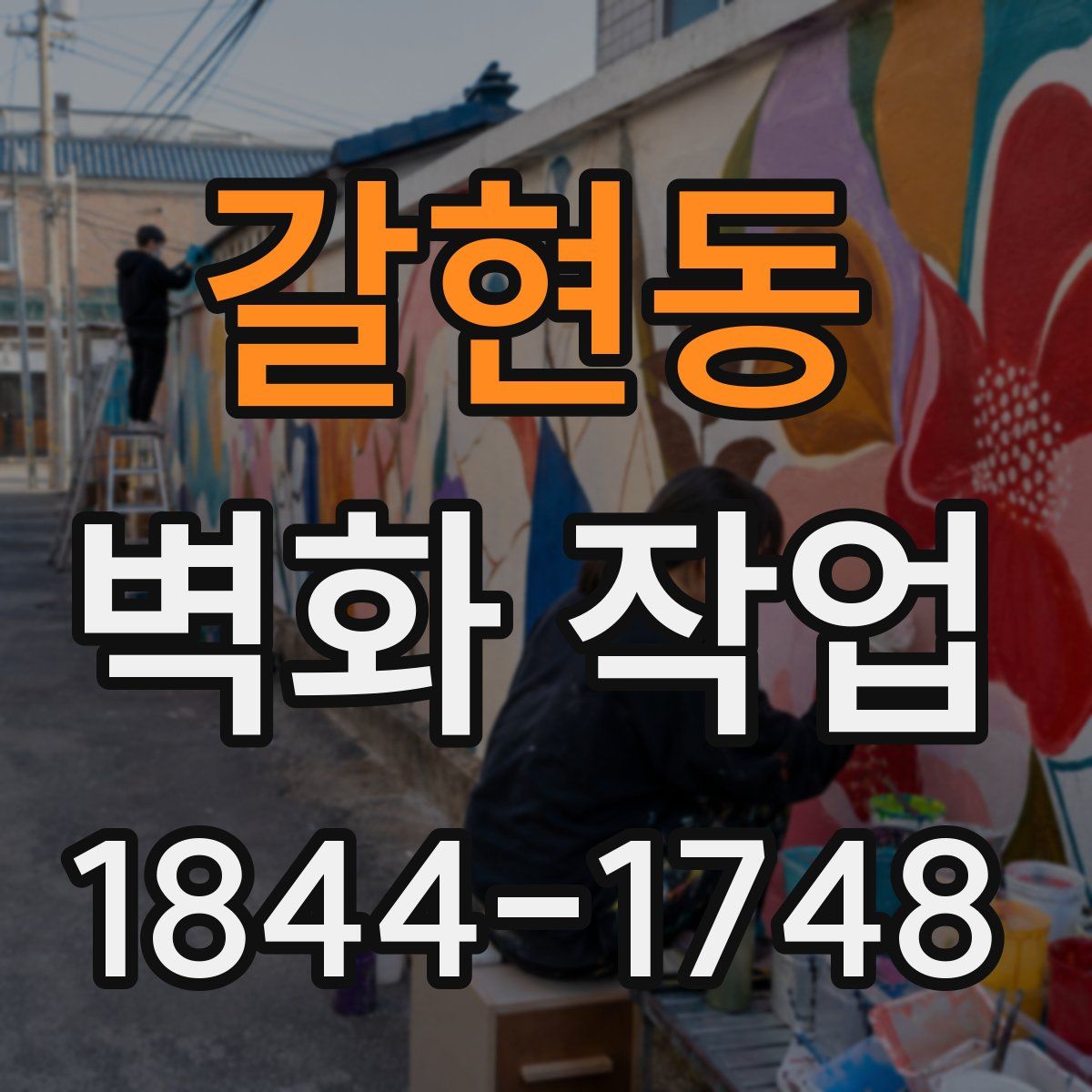 갈현동 벽화 작업