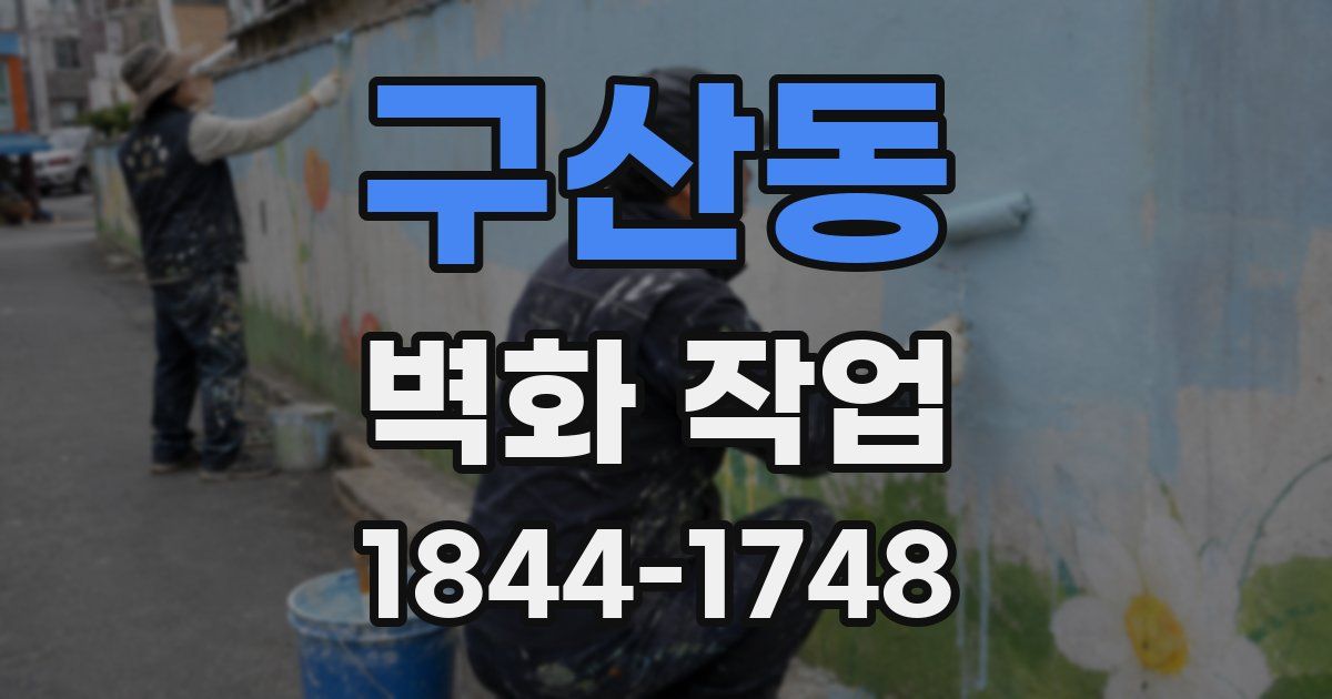 구산동 벽화 작업