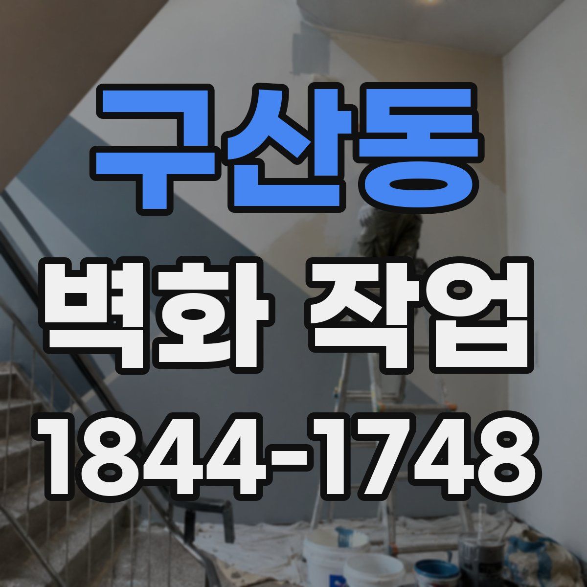 구산동 벽화 작업