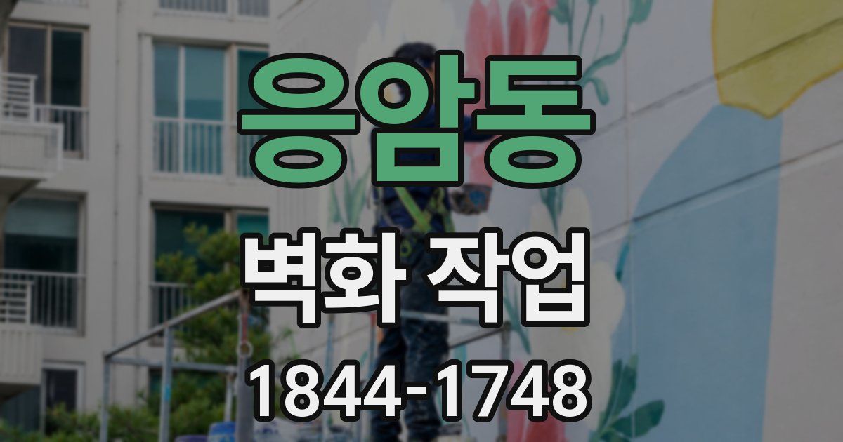 응암동 벽화 작업