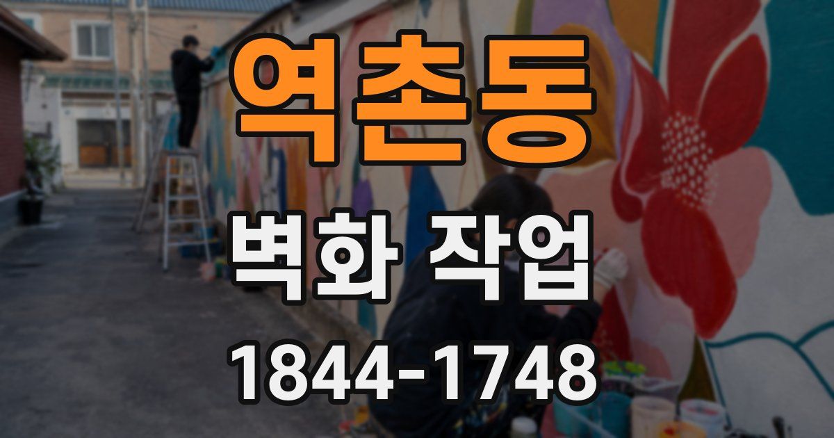 역촌동 벽화 작업
