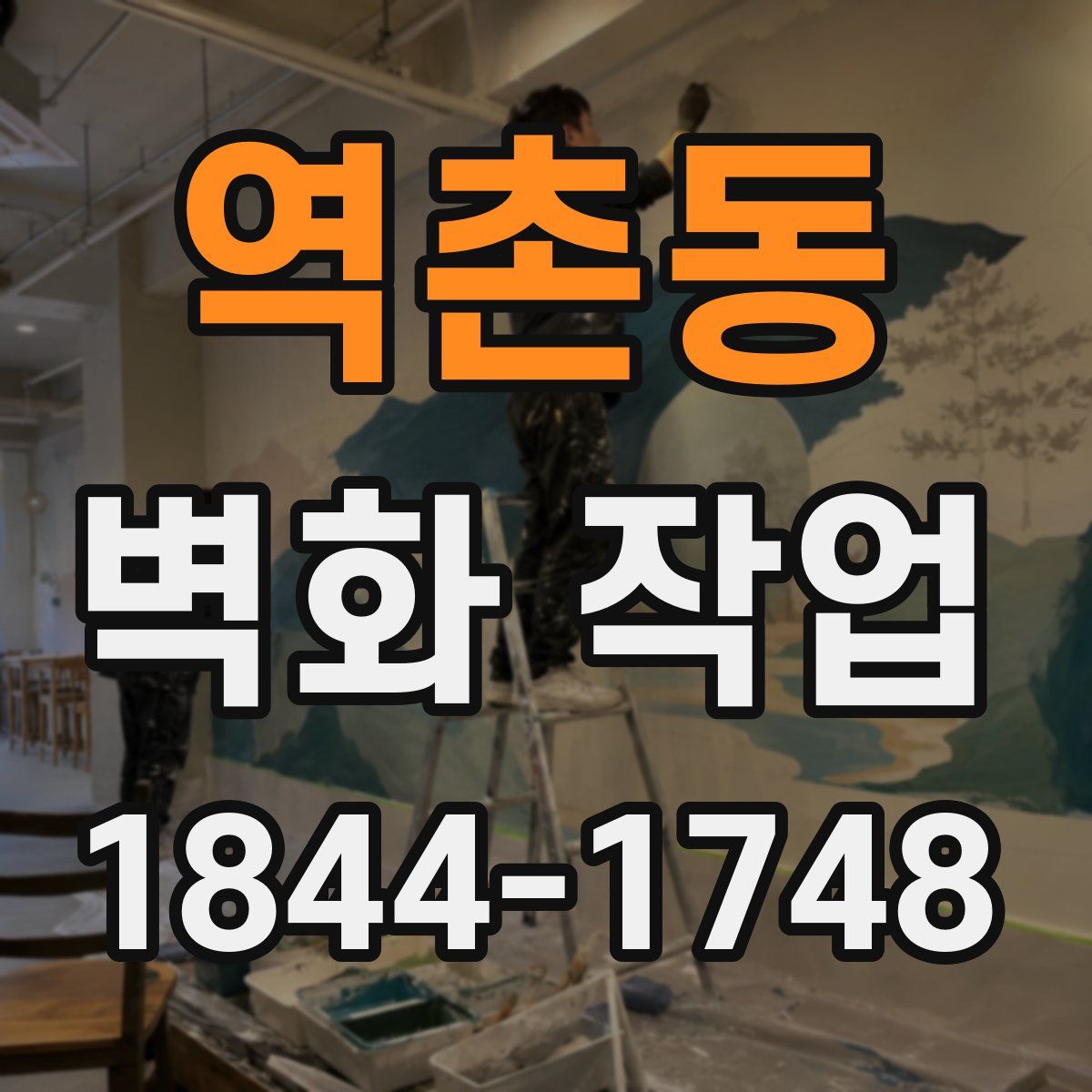 역촌동 벽화 작업