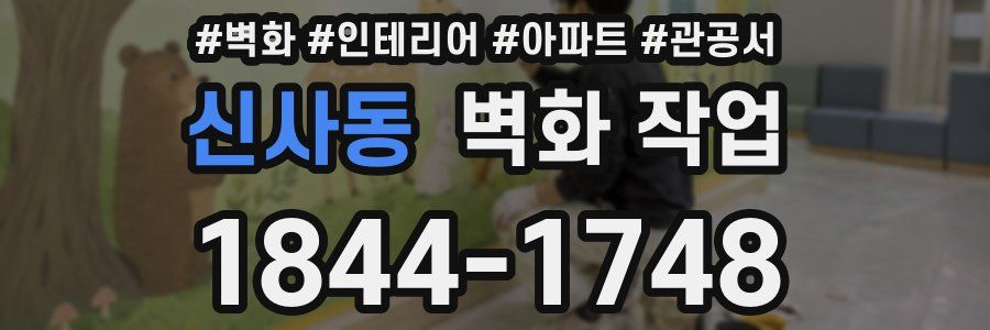 신사동 벽화 작업
