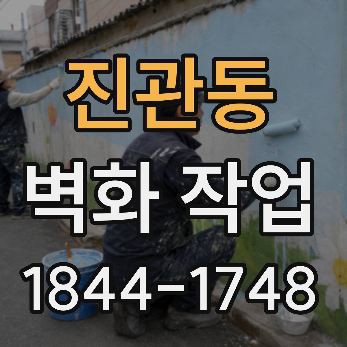 진관동 벽화 작업