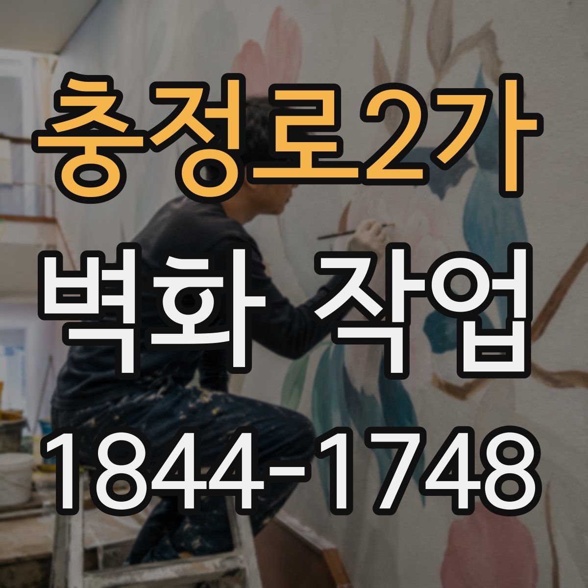 충정로2가 벽화 작업