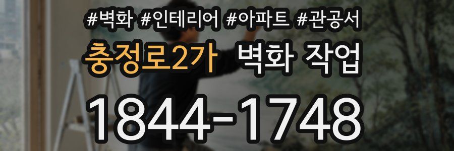 충정로2가 벽화 작업