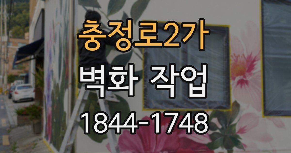 충정로2가 벽화 작업