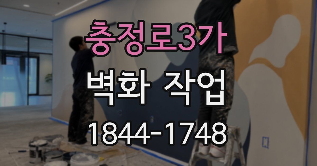 충정로3가 벽화 작업