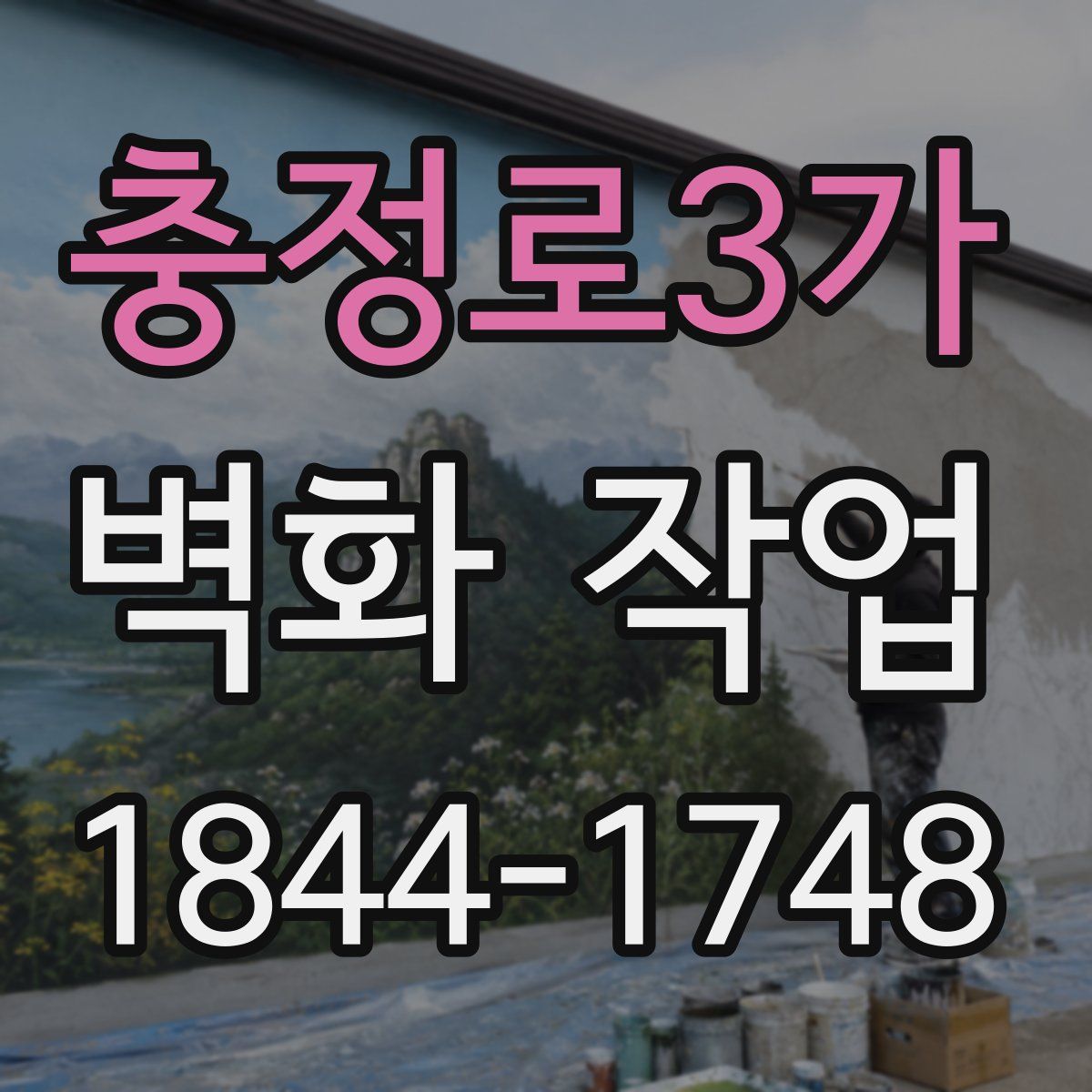충정로3가 벽화 작업