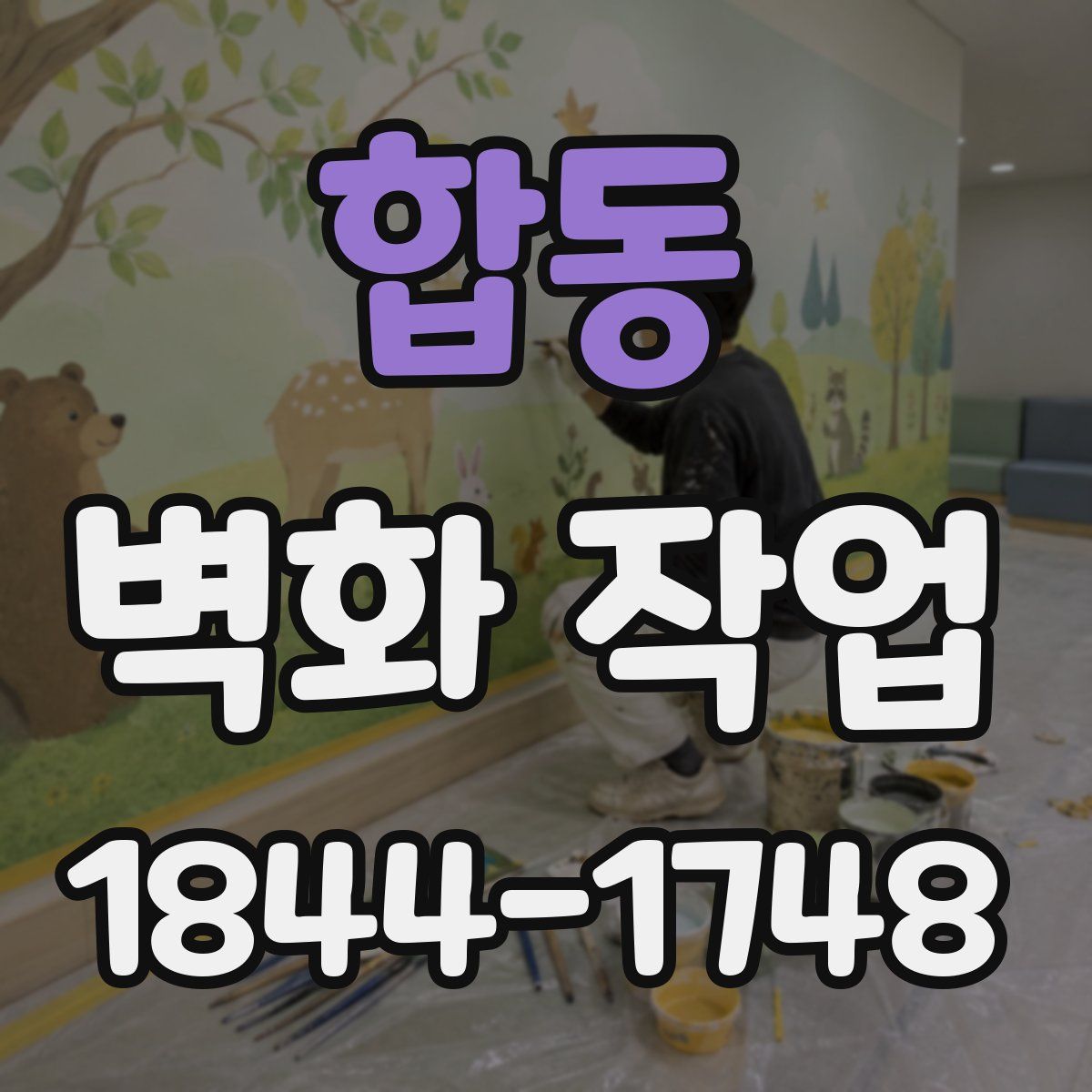합동 벽화 작업