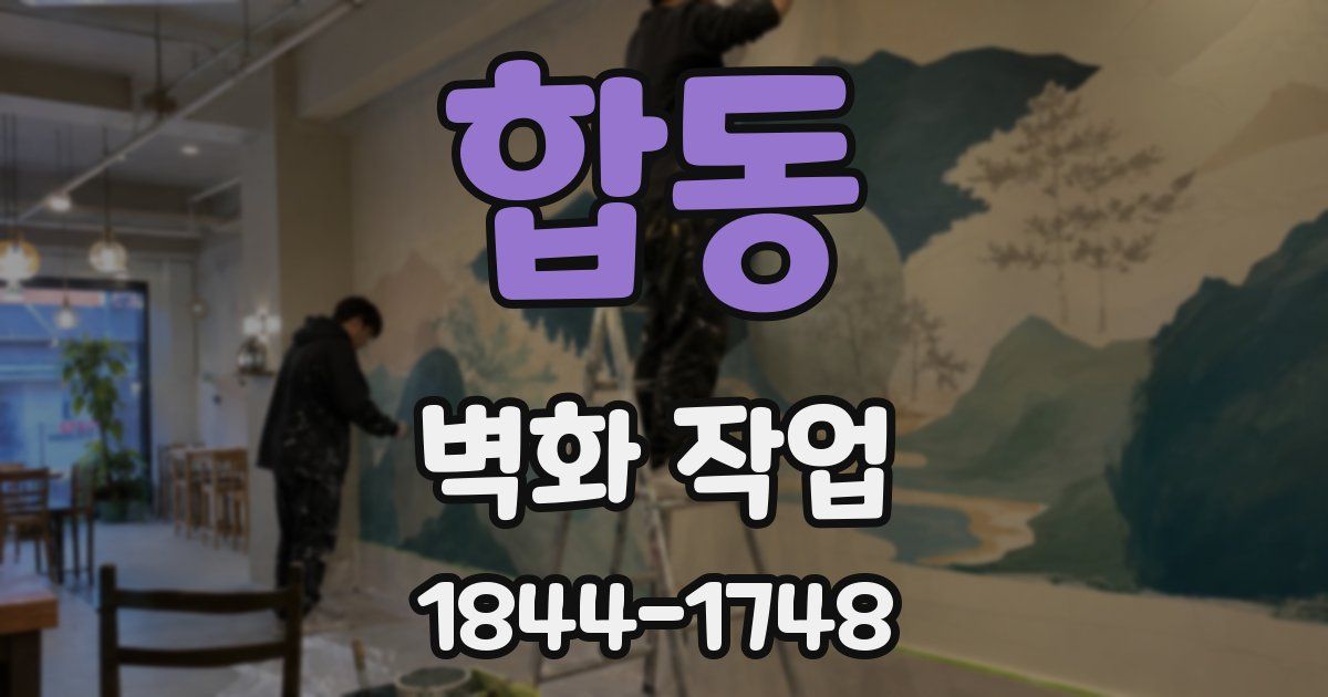 합동 벽화 작업