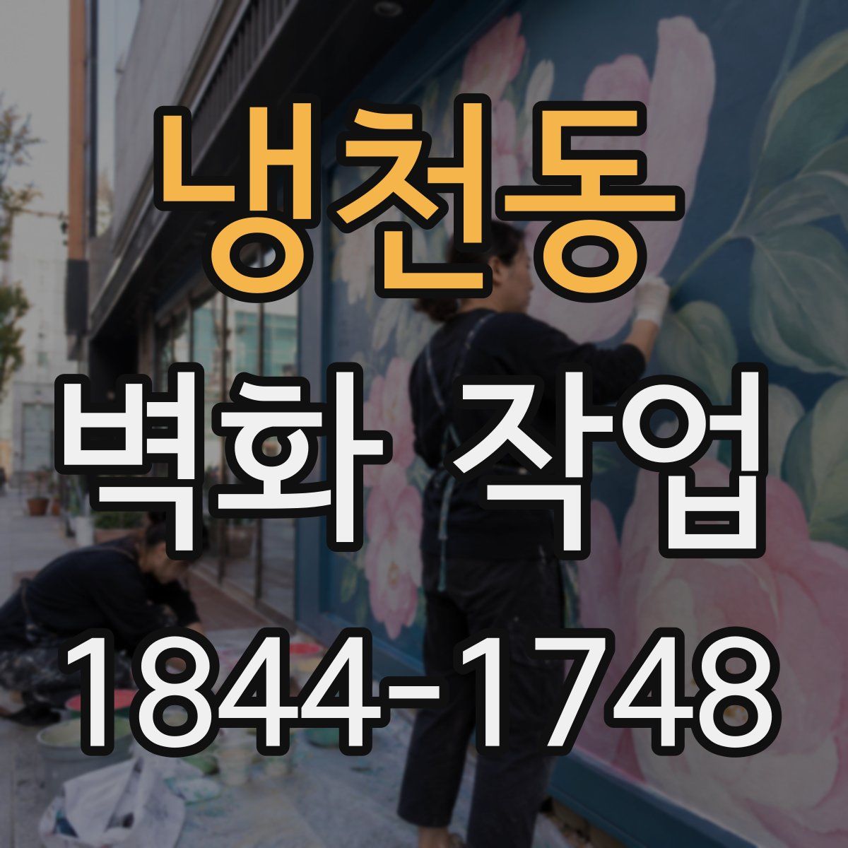냉천동 벽화 작업