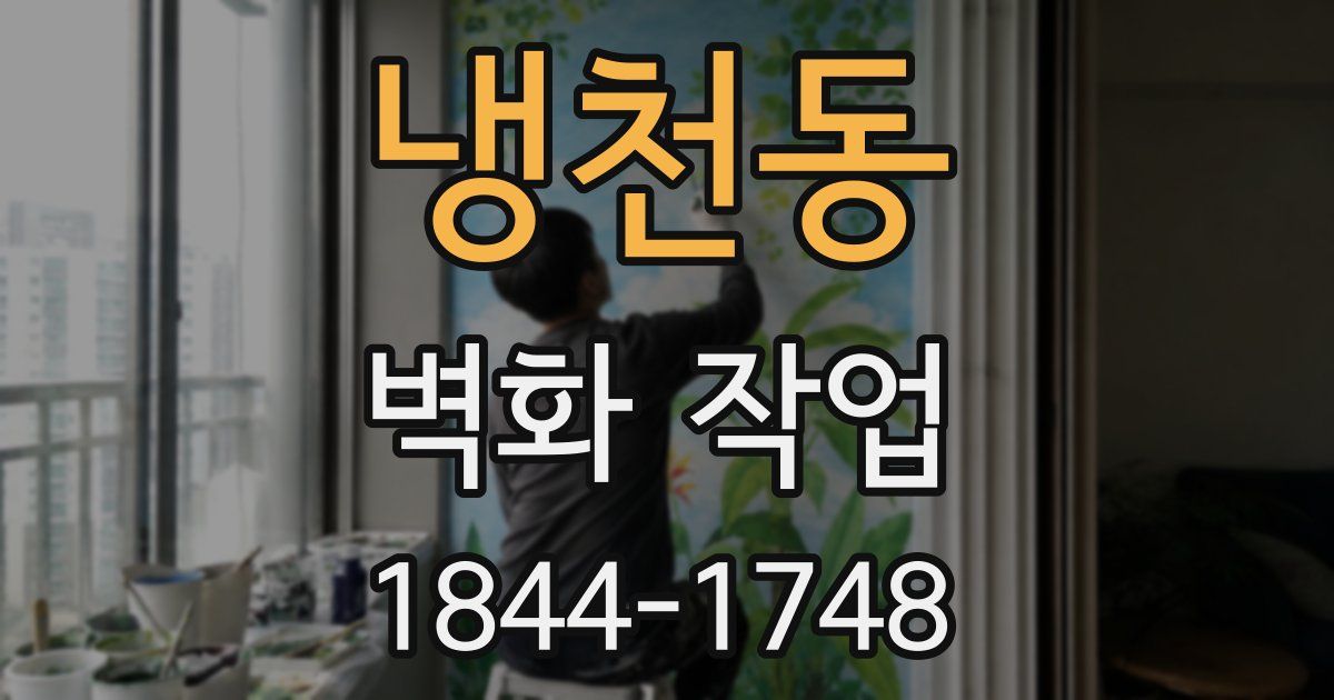 냉천동 벽화 작업
