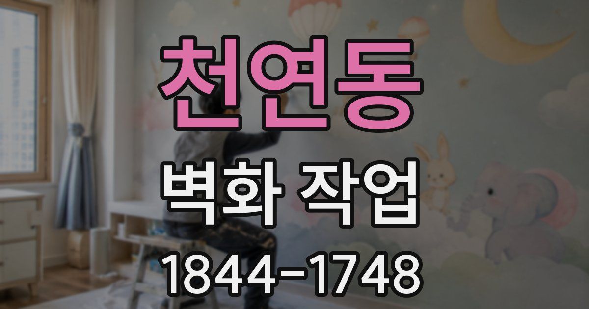천연동 벽화 작업