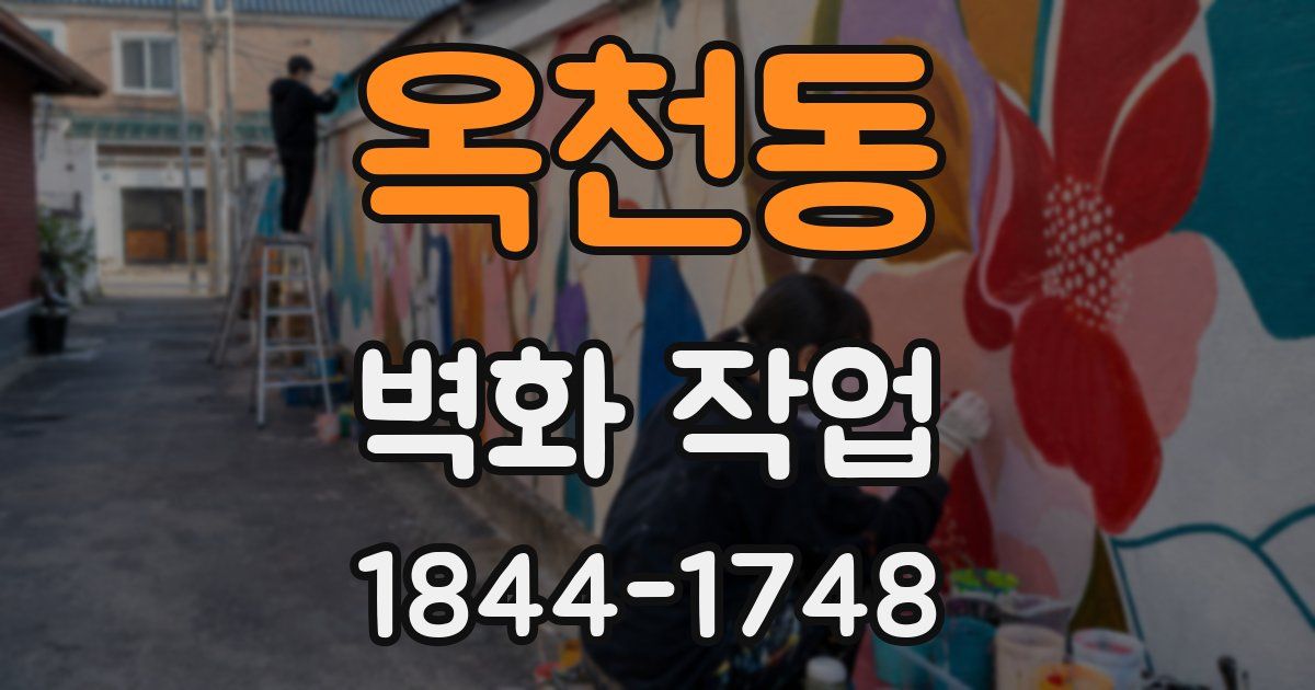 옥천동 벽화 작업