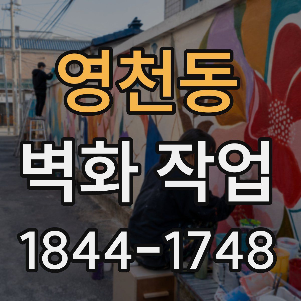 영천동 벽화 작업