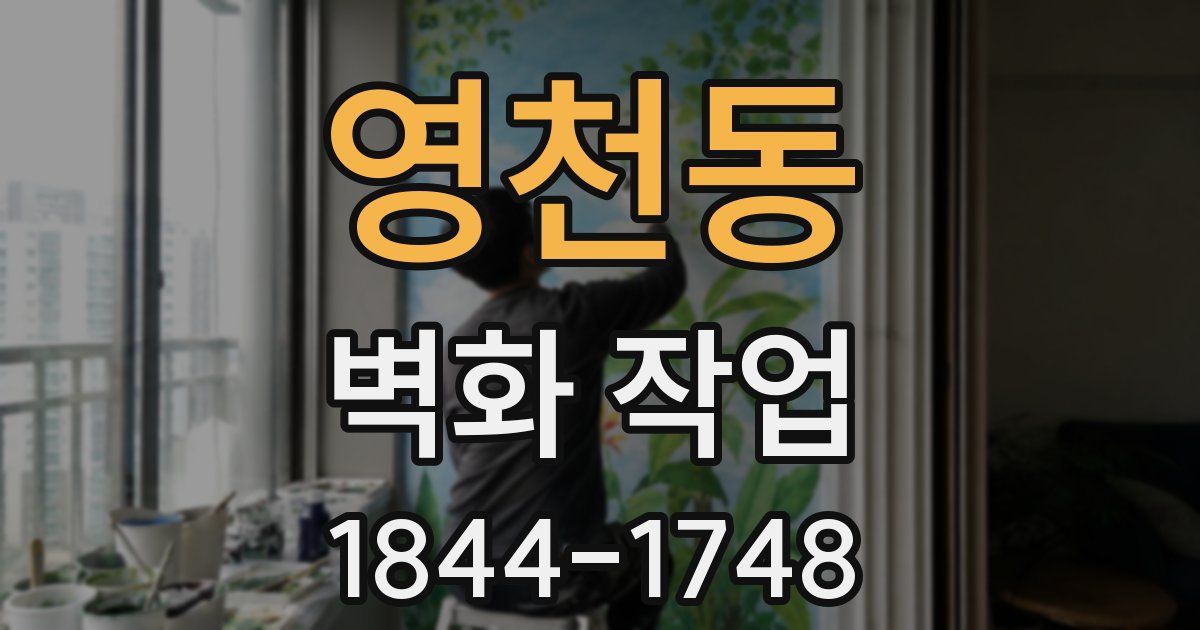 영천동 벽화 작업