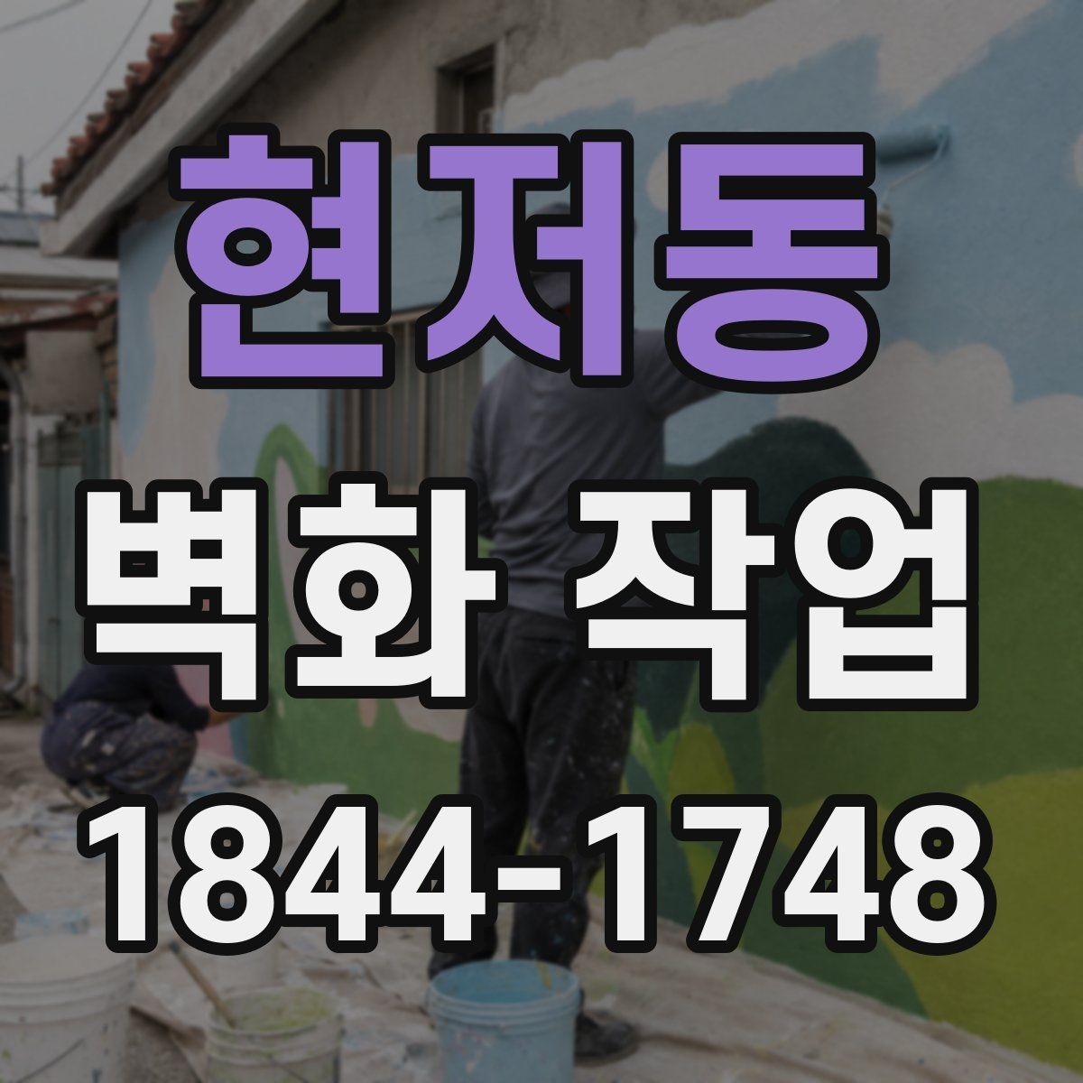 현저동 벽화 작업 현장 동선과 안전을 함께 보는 이유