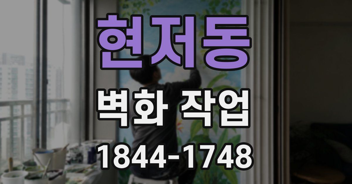 현저동 벽화 작업