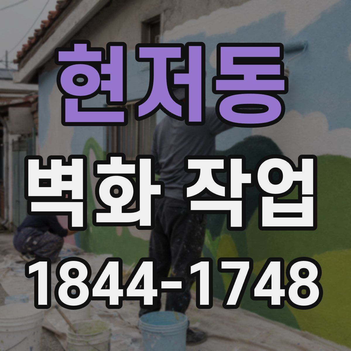 현저동 벽화 작업