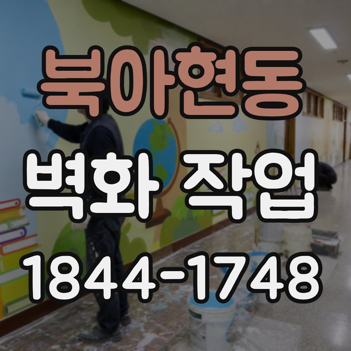 북아현동 벽화 작업
