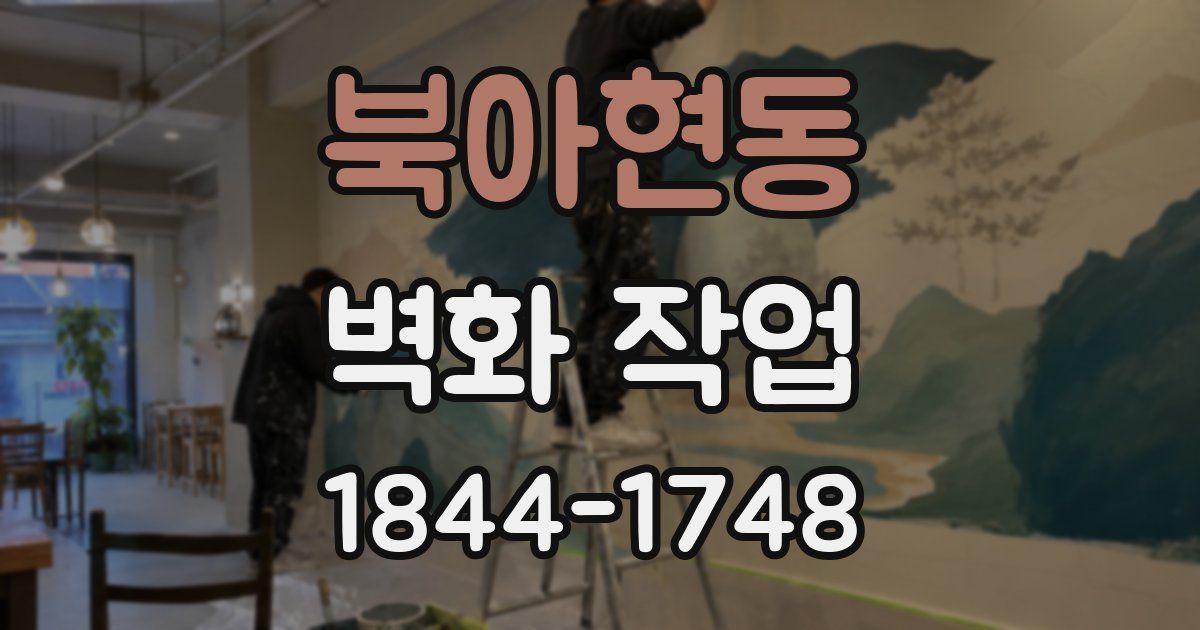 북아현동 벽화 작업